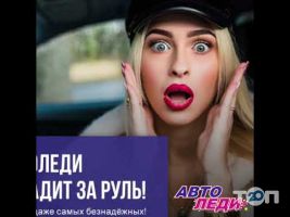 АвтоЛеді, школа водіння для дівчат у Вінниці АвтоЛеді, школа водіння для дівчат м. Вінниця