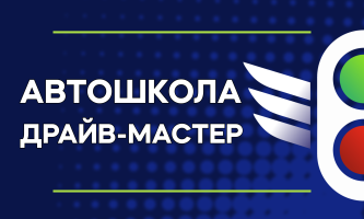 Драйв-майстер, автошкола фото