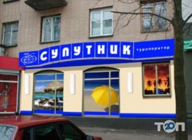 Супутник, туристичне агентство фото