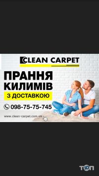 Прибирання, клінінг Clean carpet Прибирання, клінінг Clean carpet фото