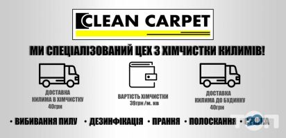 Clean carpet відгуки Clean carpet відгуки фото