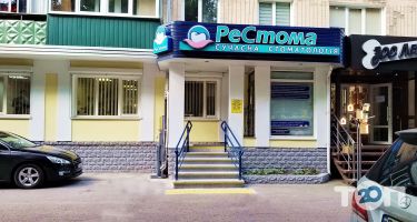 РеСтома, сучасна стоматологія фото