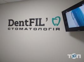 DentFIL, стоматология фото