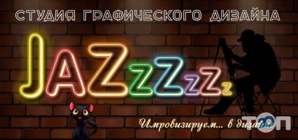 Джаз, дизайн студія фото