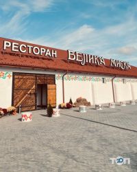 Ресторани Велика Миска фото