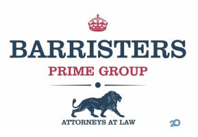 Barristers Prime Group, адвокатське об'єднання фото