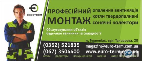 Євротерм, опалення вентиляції та кондиціювання Тернопіль Євротерм, опалення вентиляції та кондиціювання Тернопіль фото