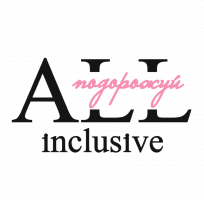 All Inclusive, туристическое агентство фото