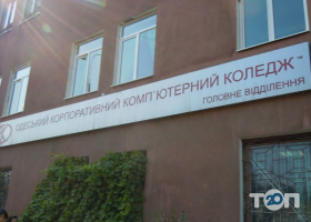 Одеський Корпоративний Комп'ютерний Коледж фото