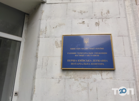 Перша Київська державна нотаріальна контора фото