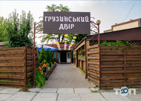Грузинский Двор Черкассы фото