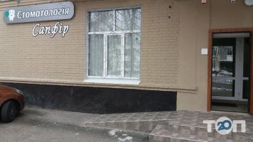 Сапфір, стоматологічний центр фото