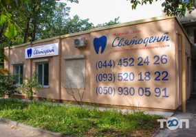 відгуки про Святодент фото