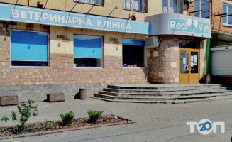 РеалВет, ветеринарна клініка фото