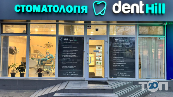Dent Hill - Семейная стоматология Одесса фото