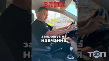 Еліта, автошкола м. Чернівці