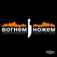 Вогнем і ножем, гастрономічна ресторація Вогнем і ножем, гастрономічна ресторація фото
