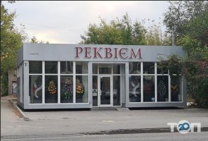 Реквієм, бюро ритуальних послуг фото