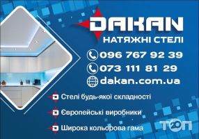 Dakan, натяжные потолки фото