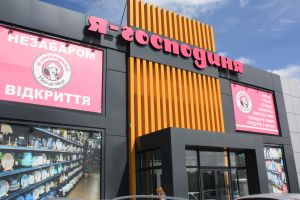 Я-Господиня, мережа магазинів побутової хімії, косметики, текстилю, посуду, продуктів, іграшок та товарів для дому фото