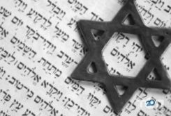 Релігійні організації Іудейська релігійна громада фото