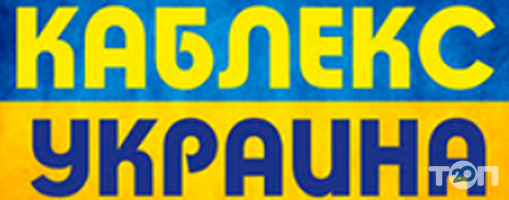 Каблекс-Украина, торговая компания фото