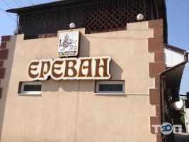 Єреван, кафе фото
