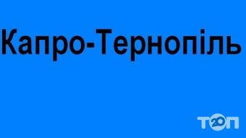 Капро, электротовары г. Тернополь