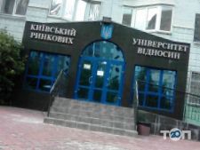 Київський Університет ринкових відносин відгуки фото