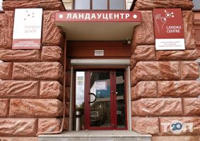 відгуки про Ландау центр фото