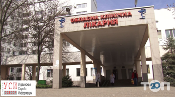 Одесская областная клиническая больница фото
