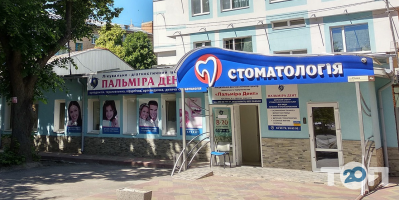 Пальмира Дент, стоматологический центр фото