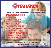 Панакея, медична лабораторія Панакея, медична лабораторія фото