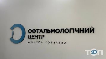 Офтальмологічний центр Дмитра Горячева фото