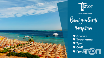 відгуки про Tavor Travel фото