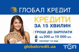 Глобал Кредит, кредитна компанія фото