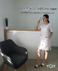 Центр косметології Кучеревської Запоріжжя фото