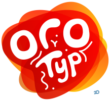 ОГО ТУР, туристична агенція ОГО ТУР, туристична агенція фото