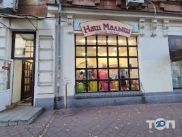 Наш малюк, дитячий магазин фото