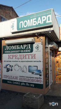 Ломбард Синдикат плюс Чернівці фото