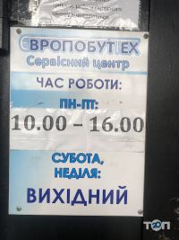Евробыттех, ремонт побутової техніки фото