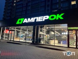АмперОК, магазин електротоварів фото