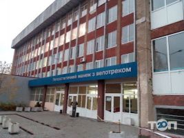 Спортивні секції Легкоатлетичний манеж з велотреком Навчально-спортивна база літніх видів спорту фото