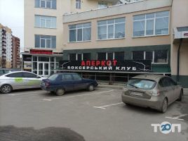 Аперкот Хмельницький фото