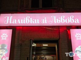 Наливки со Львова Винница фото
