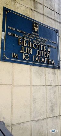 Бібліотека ім. Гагаріна Ю. для дітей фото