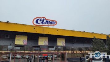Сільпо, мережа супермаркетів фото