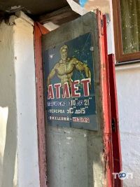 відгуки про Атлет фото