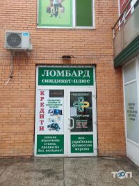Ломбард Сіндікат-Плюс відгуки фото