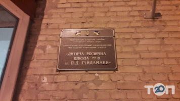 Дитяча музична школа № 8 ім. П. Гайдамаки фото